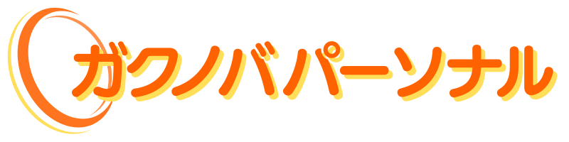 ガクノバパーソナル｜苫小牧・不登校・個別対応（訪問支援・オンライン支援）