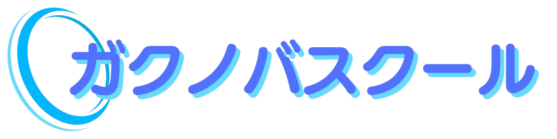 ガクノバスクール｜不登校・オルタナティブスクール・フリースクール
